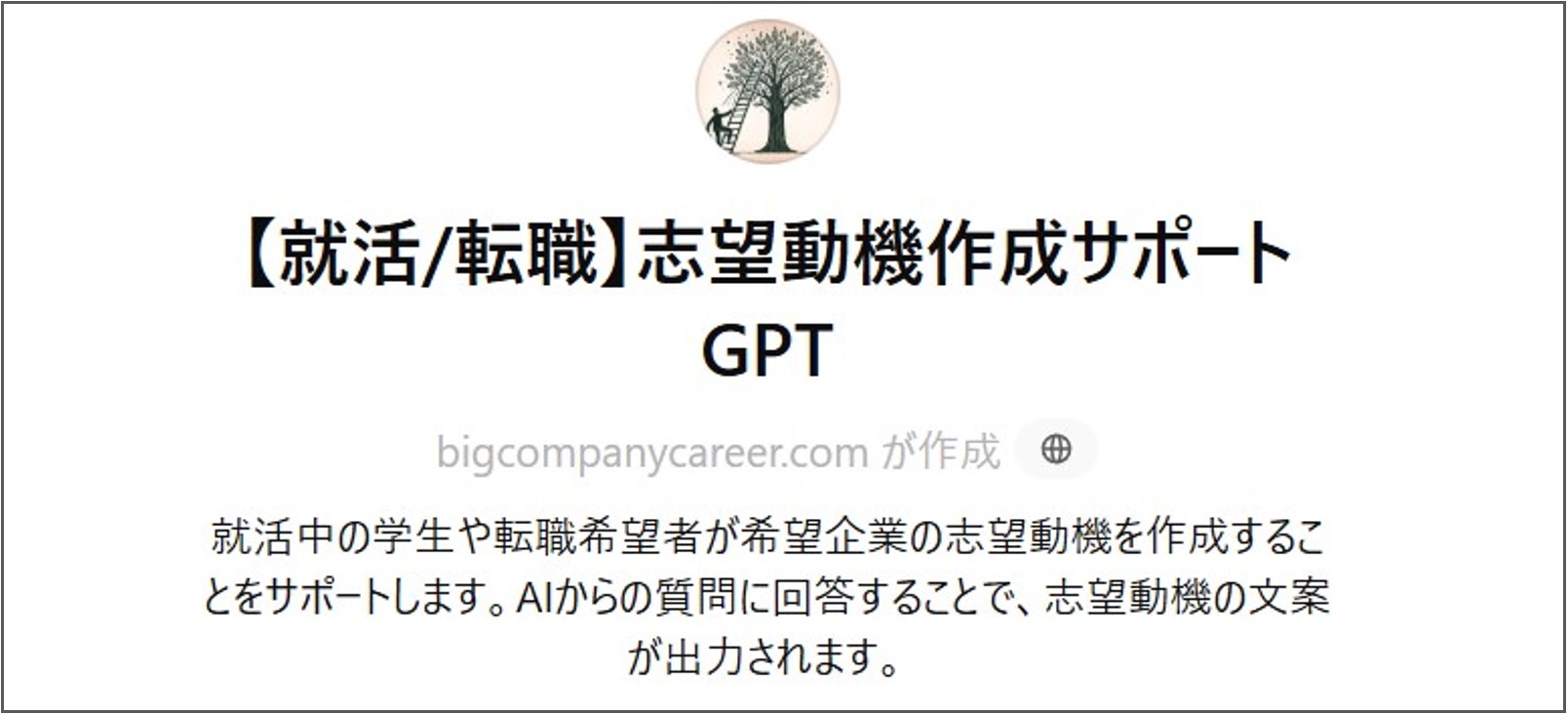 【就活/転職】志望動機作成サポートGPT