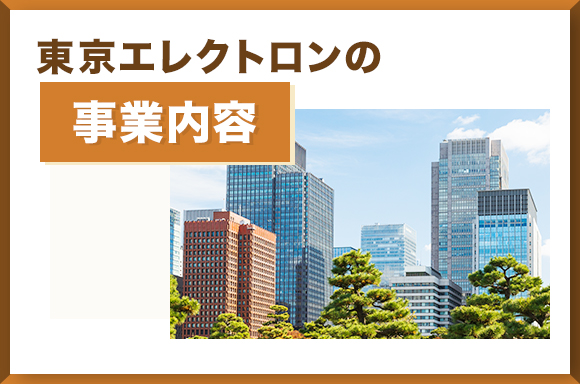東京エレクトロンの事業内容