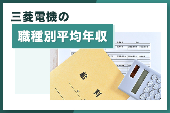 三菱電機の職種別平均年収