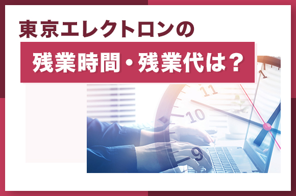 東京エレクトロンの残業時間・残業代は？