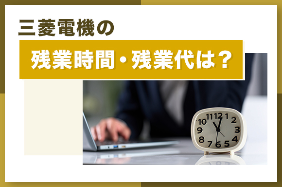 三菱電機の残業時間・残業代は？