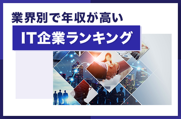 業界別で年収が高いIT企業ランキング