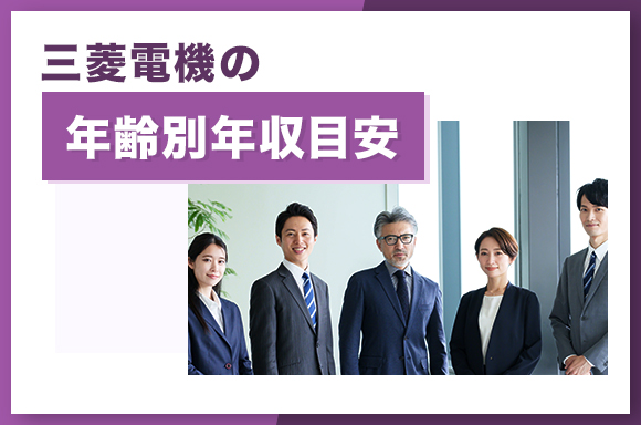 三菱電機の年齢別年収目安
