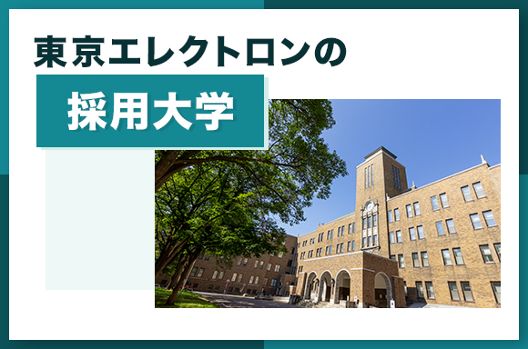 東京エレクトロンの採用大学
