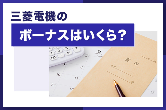 三菱電機のボーナスはいくら？