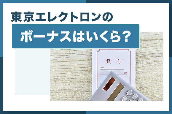 東京エレクトロンのボーナスはいくら？