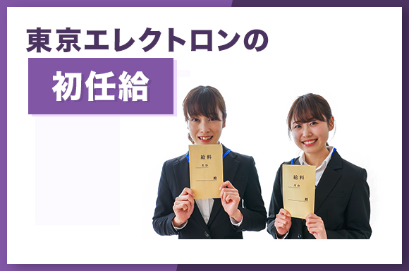 東京エレクトロンの初任給