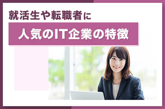 就活生や転職者に人気のIT企業の特徴