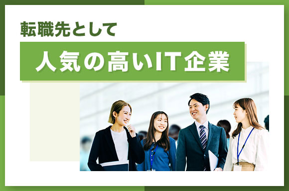 転職先として人気の高いIT企業