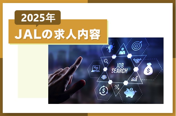JAL 2025年求人情報