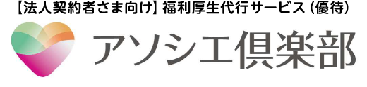 アソシエ倶楽部のロゴ