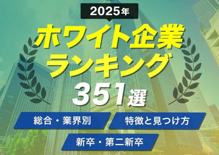 ホワイト企業ランキング