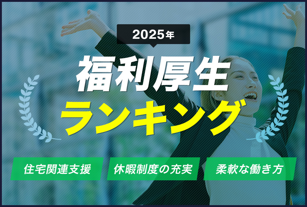 福利厚生ランキング