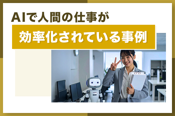 AIで人間の仕事が効率化されている事例