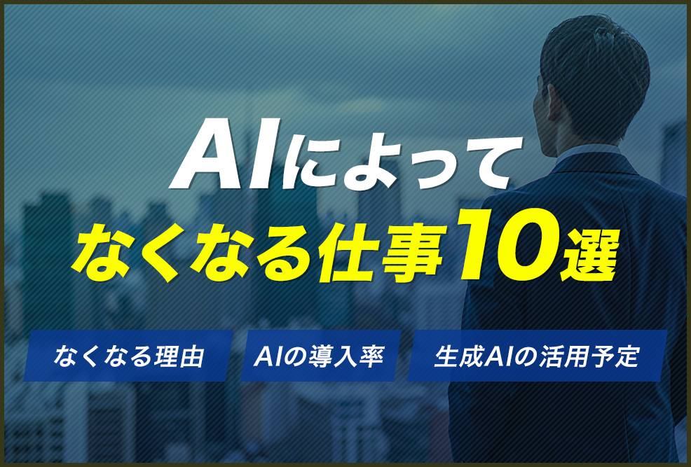 AIによってなくなる仕事10選