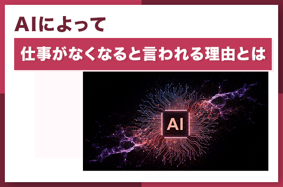 AIによって仕事がなくなると言われる理由とは