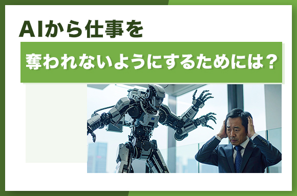 AIから仕事を奪われないようにするためには?
