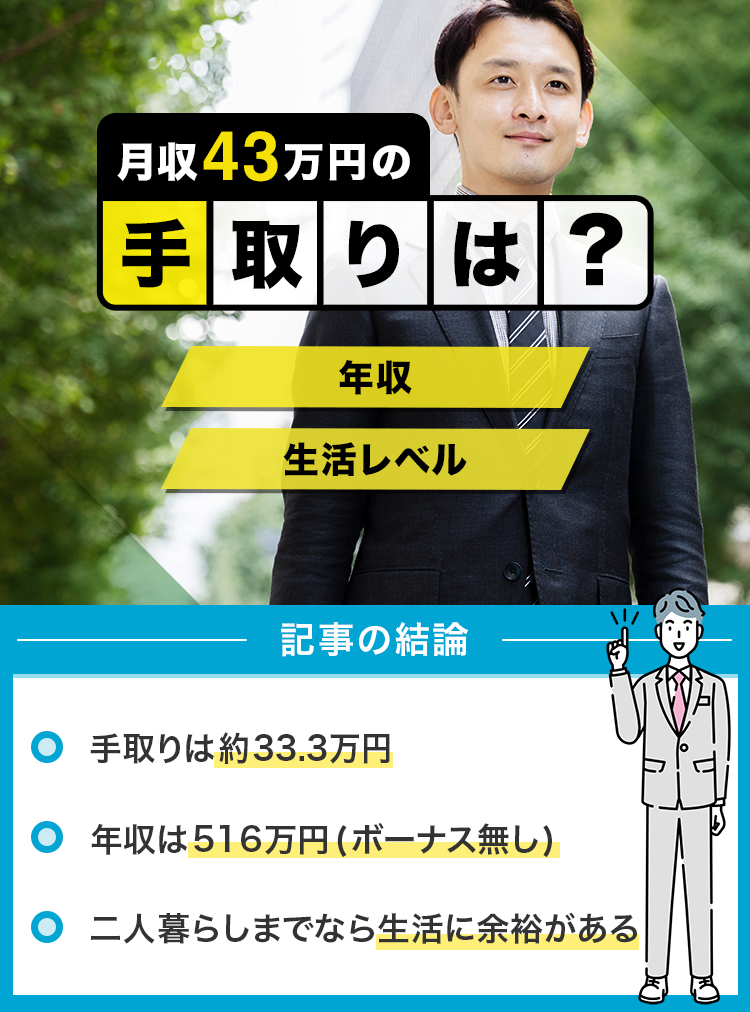 79_月給43万円の手取りは？