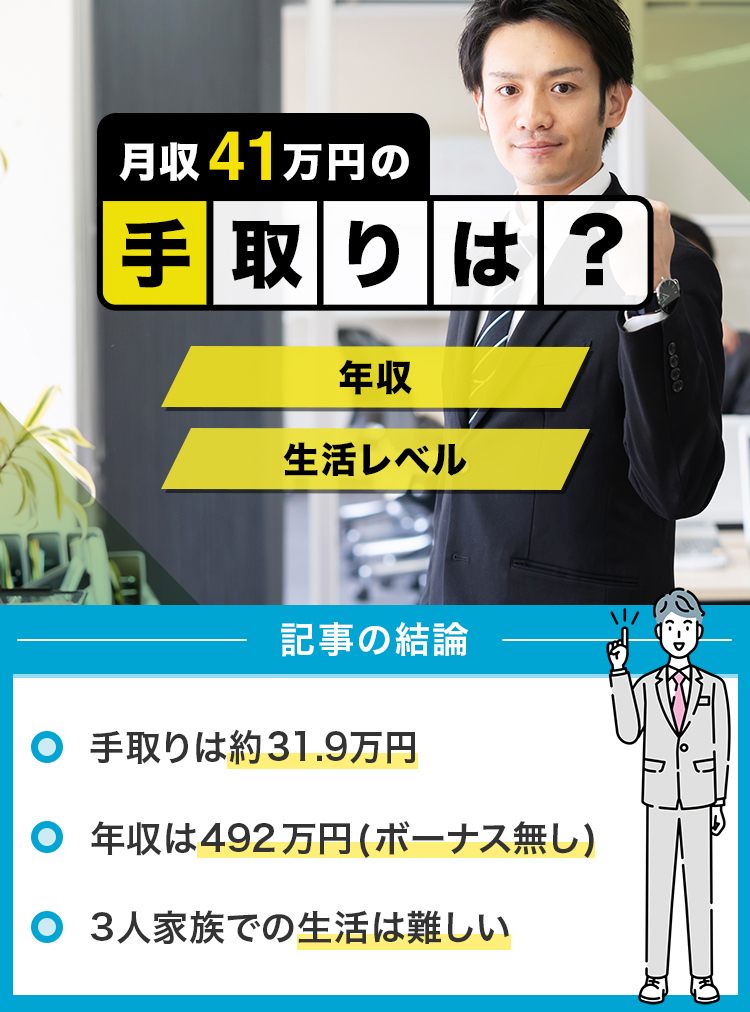 77_月給41万円の手取りは？