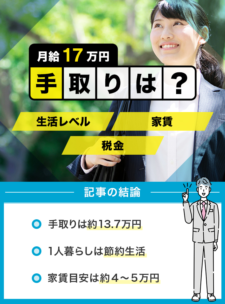 58_月収17万の手取りは？