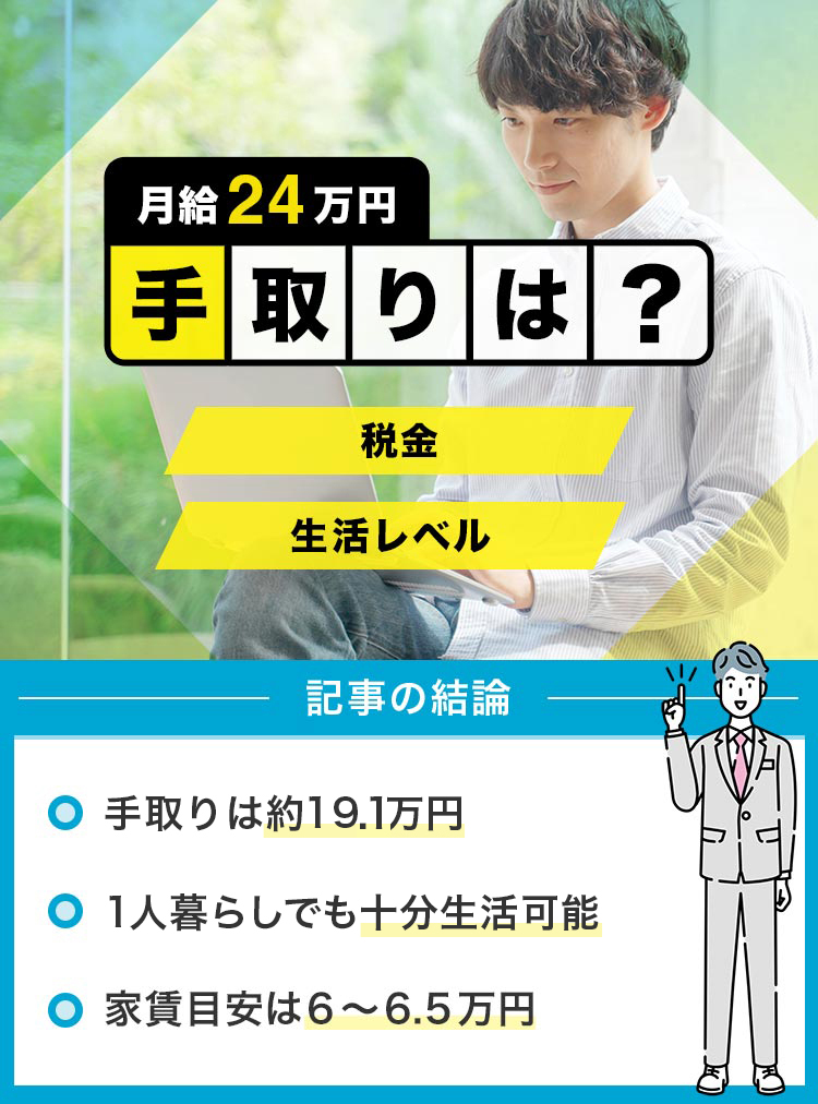 53_月給24万円の手取りは？