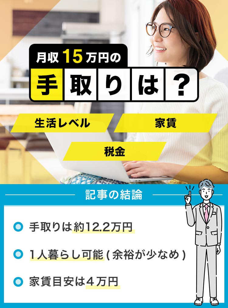 66_月収15万円の手取りは？