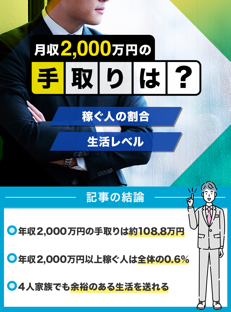 31_年収2000万円の手取りや生活レベルは？