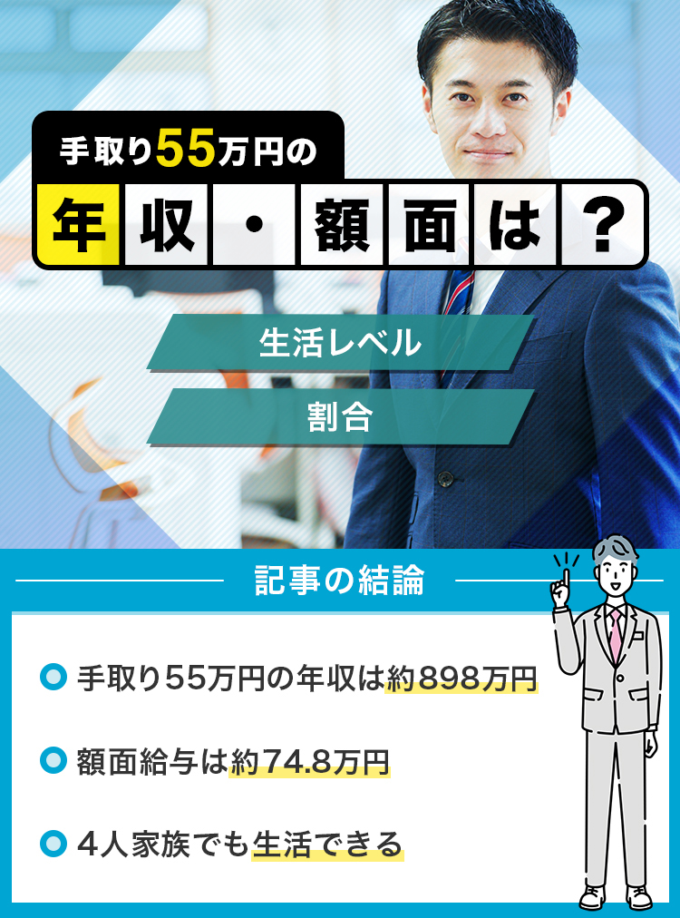 02_手取り55万円の年収額面は？