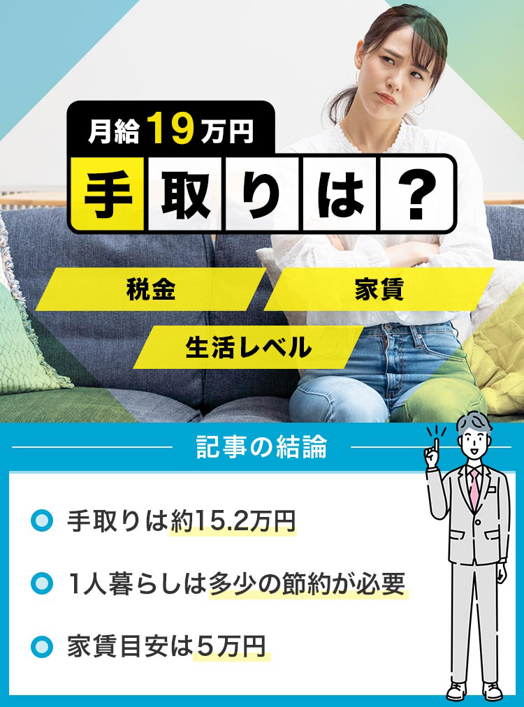 48_月給19万円の手取りは？