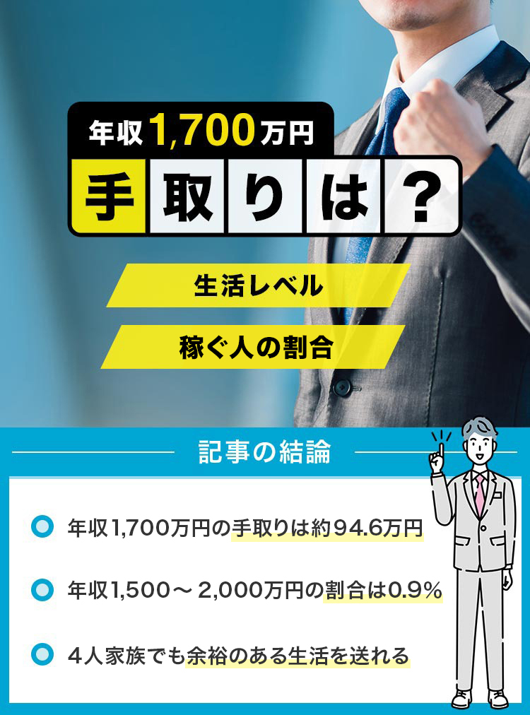 42_年収1700万円手取りは？