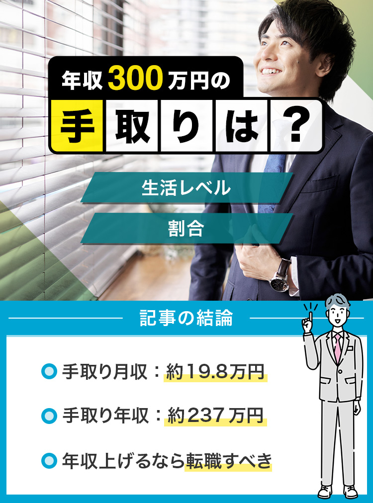 26_年収300万円の手取りはいくら？