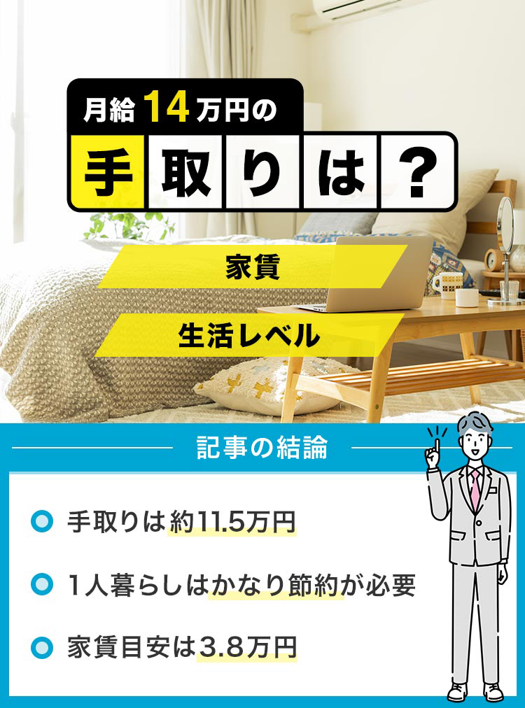 43_月給14万-手取り