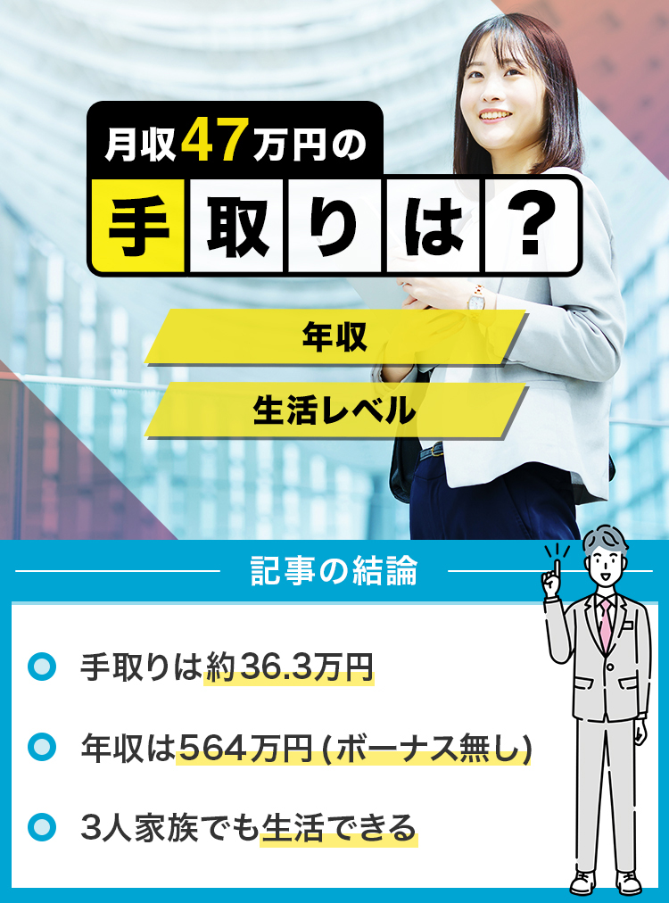 83_月給47万円の手取りは？