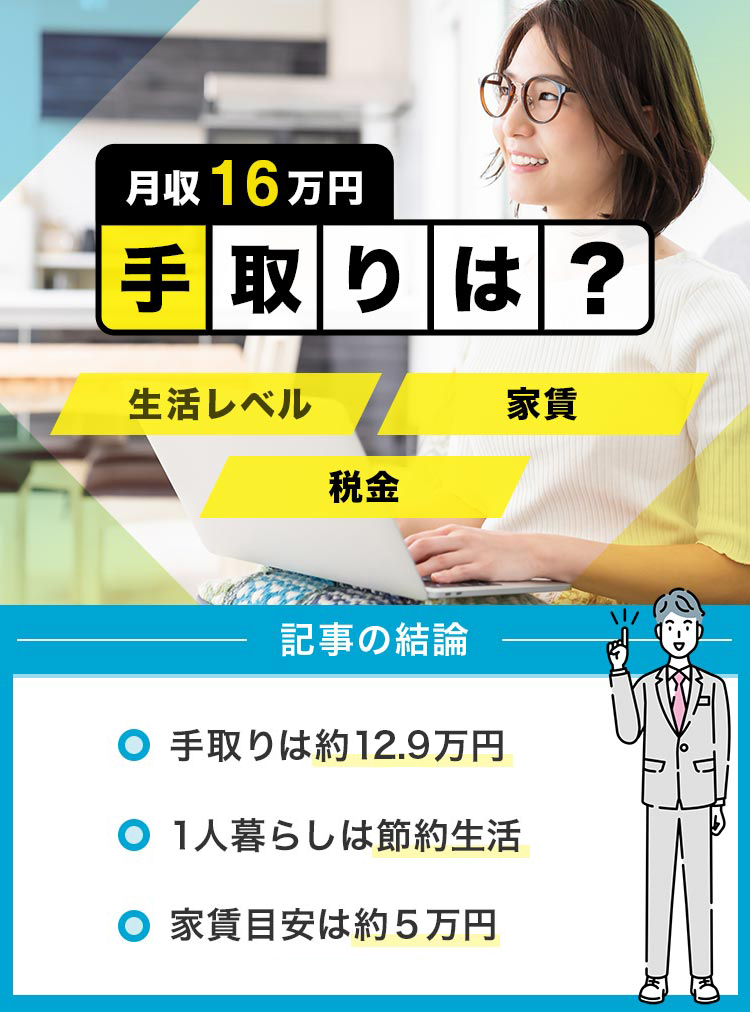 46_月給16万-手取り
