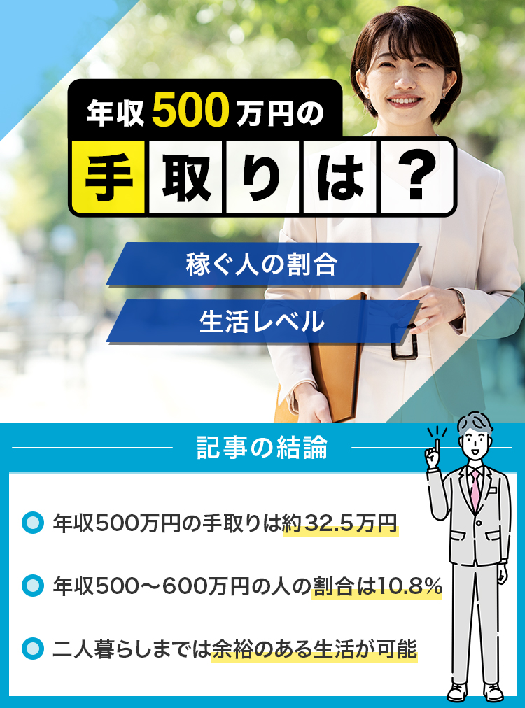 年収500万円の手取りは？