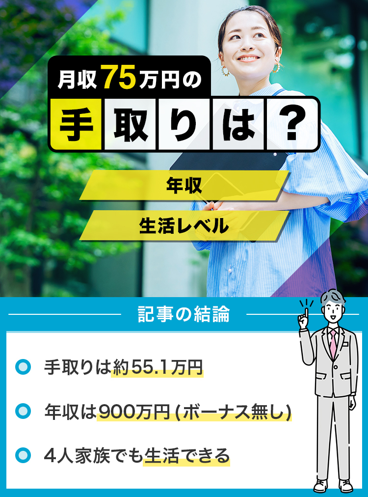 86_月給75万円の手取りは？