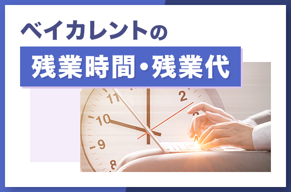 ベイカレントの残業時間・残業代
