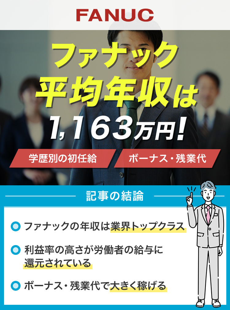 ファナックの平均年収は1163万円