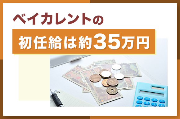 ベイカレントの初任給は約35万円