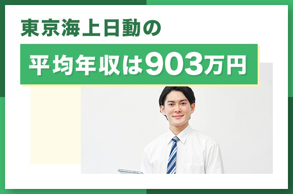 東京海上日動の平均年収は830万円