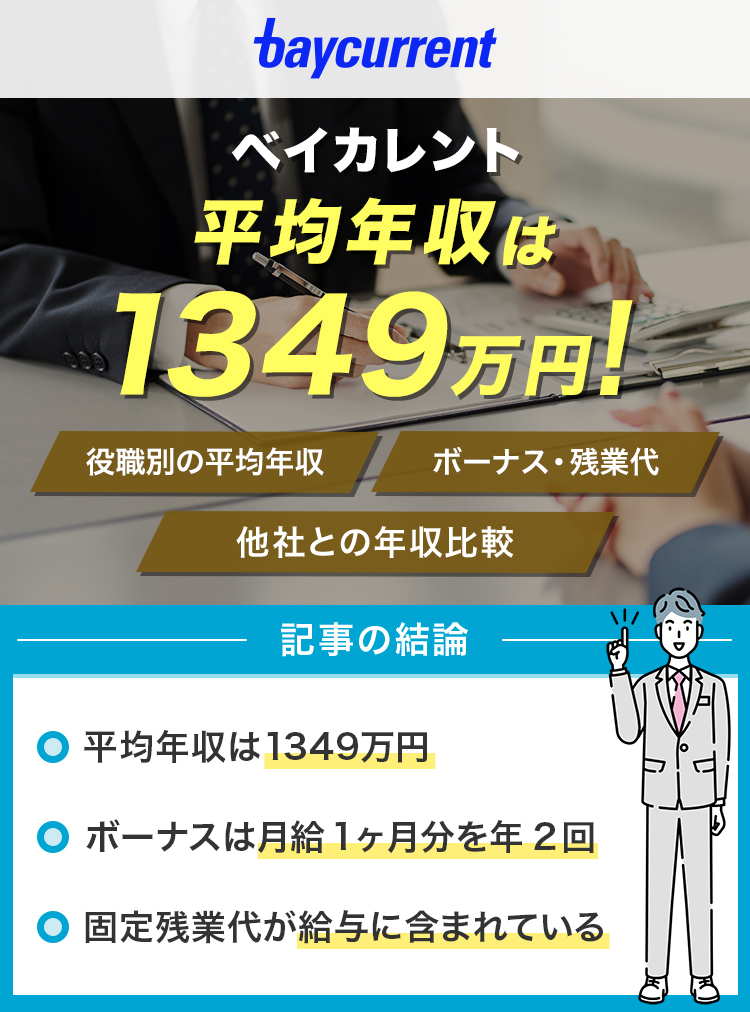 ベイカレント平均年収1349万円！