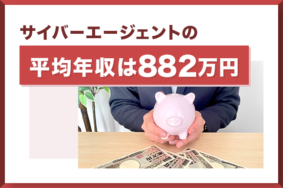 サイバーエージェントの平均年収は882万円