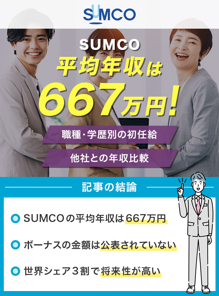 SUMCOの平均年収は665万円！修正