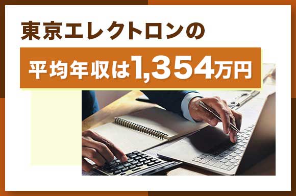 東京エレクトロンの平均年収は1354万