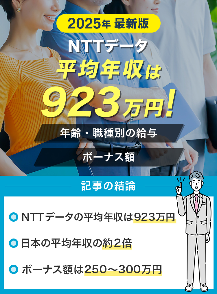 【2025年最新版】NTTデータの平均年収は923万円！