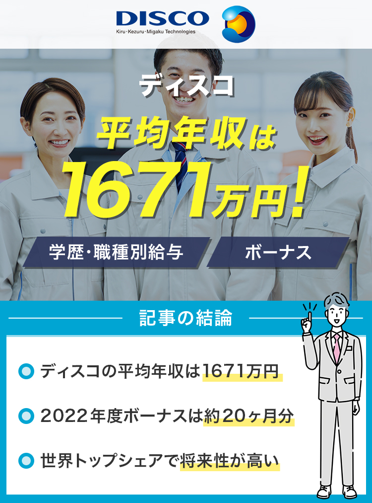 ディスコの平均年収は1671万円！
