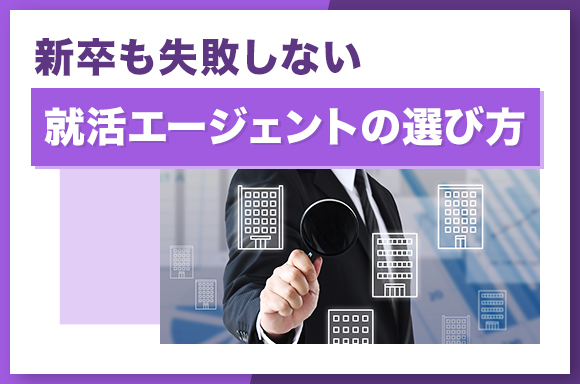 新卒も失敗しない就活エージェントの選び方
