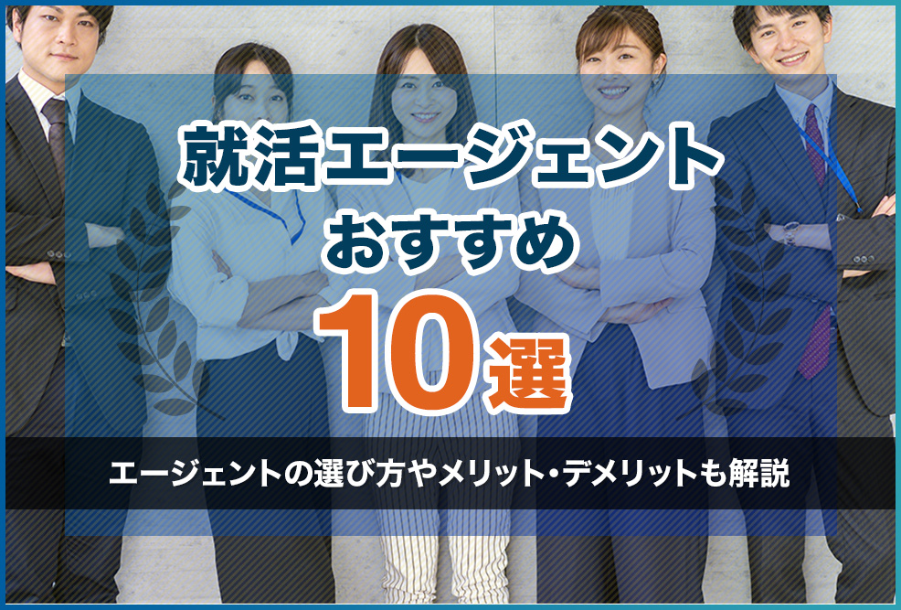 就活エージェントおすすめ10選