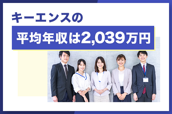 キーエンスの平均年収は2039万円