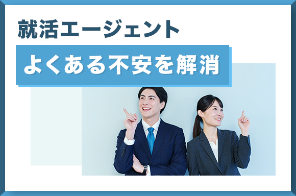 就活エージェントよくある不安を解消